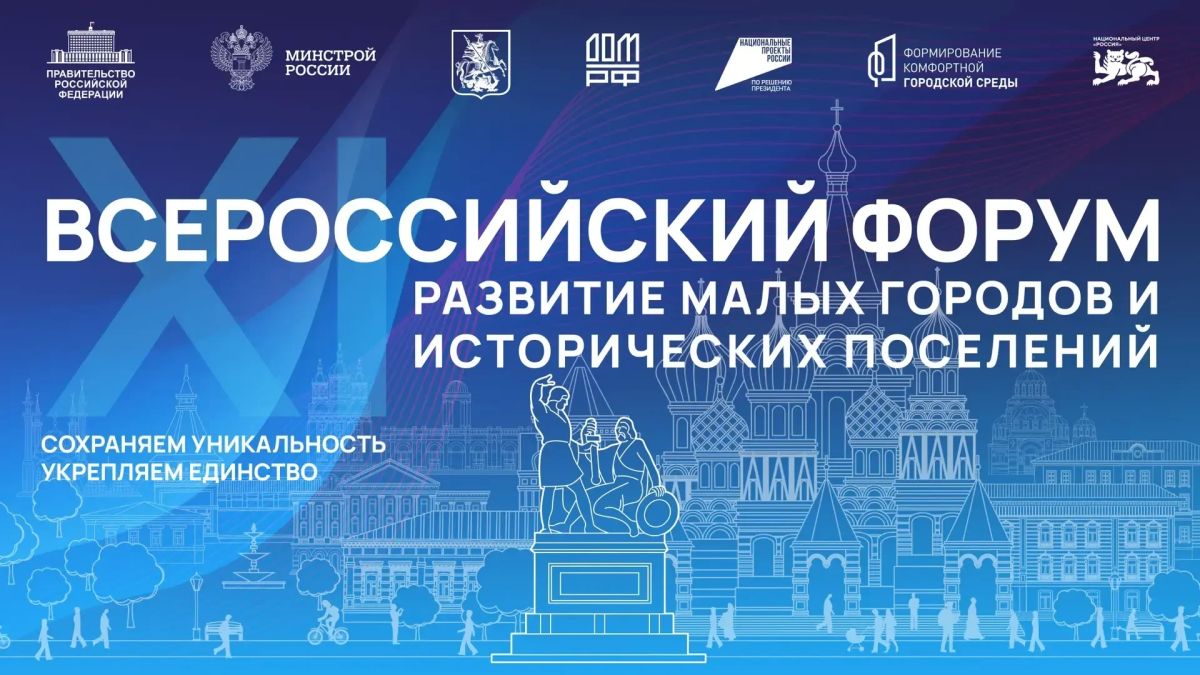 В Москве пройдёт ежегодный Всероссийский форум «Развитие малых городов и исторических поселений»