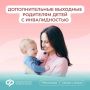 Право на дополнительные оплачиваемые выходные для родителей детей с инвалидностью