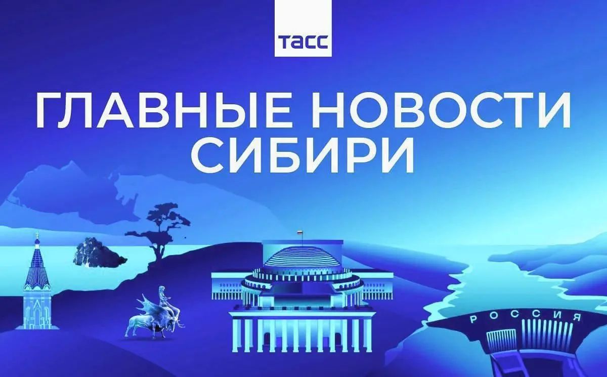 Главные новости ТАСС / Сибирь к вечеру 4 августа: