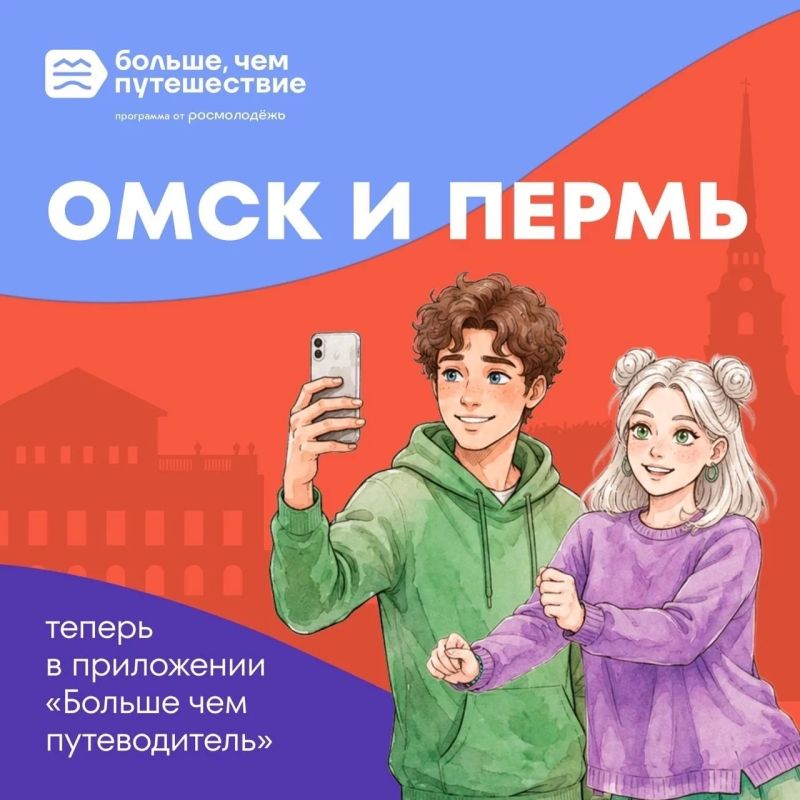 Омск появился в приложении «Больше чем путеводитель»