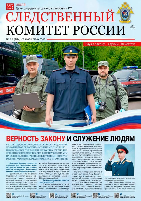 Реальные истории из жизни тех, кто не привык отступать, детективные расследования, военные рассказы и захватывающие сюжеты - в выпусках ведомственных изданий: газете "Следственный комитет России" и журнале "Записки...
