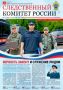 Реальные истории из жизни тех, кто не привык отступать, детективные расследования, военные рассказы и захватывающие сюжеты - в выпусках ведомственных изданий: газете "Следственный комитет России" и журнале "Записки...