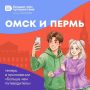 Омск появился в приложении «Больше чем путеводитель»