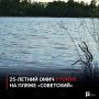 25летний омич утонул на пляже «Советский»
