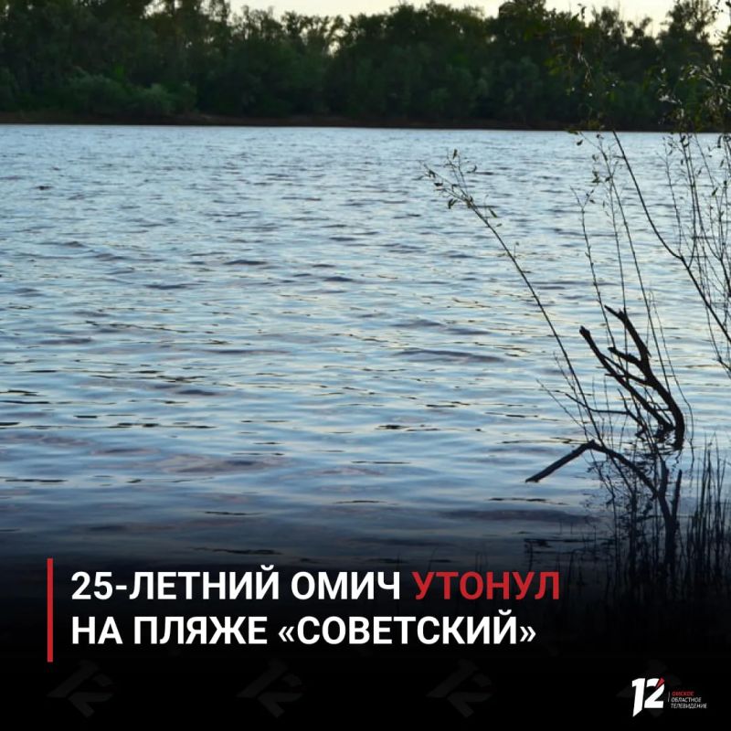 25летний омич утонул на пляже «Советский»