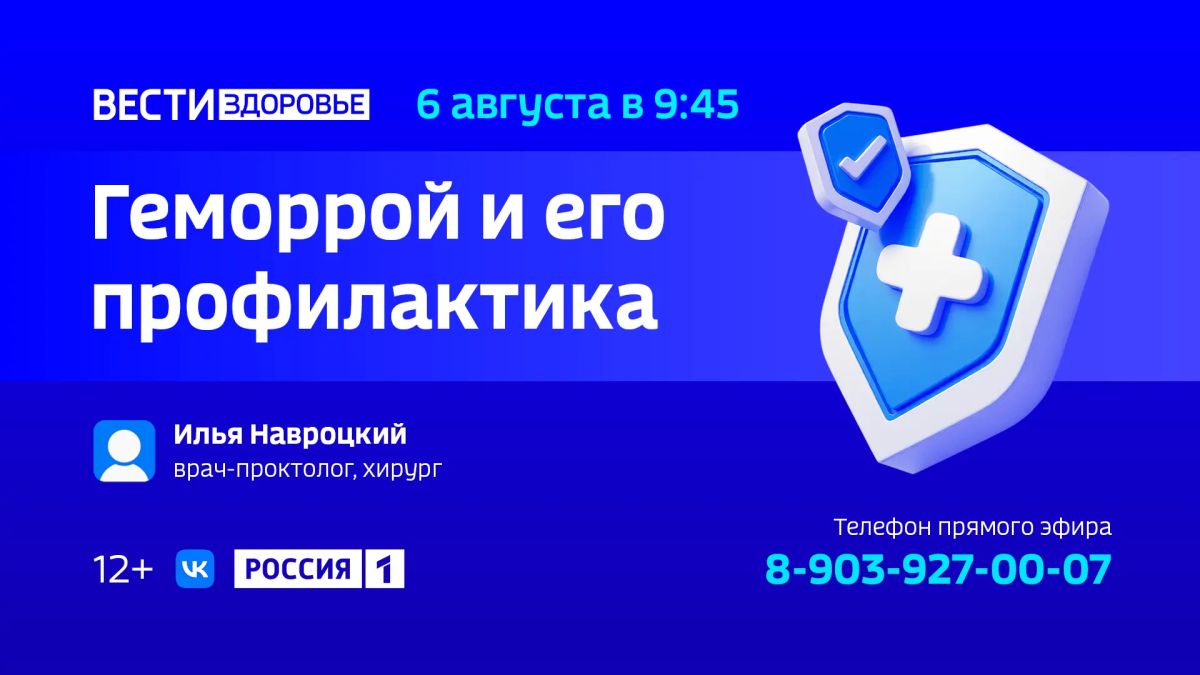 «Геморрой и его профилактика» — тема нового выпуска программы «Вести Здоровье»
