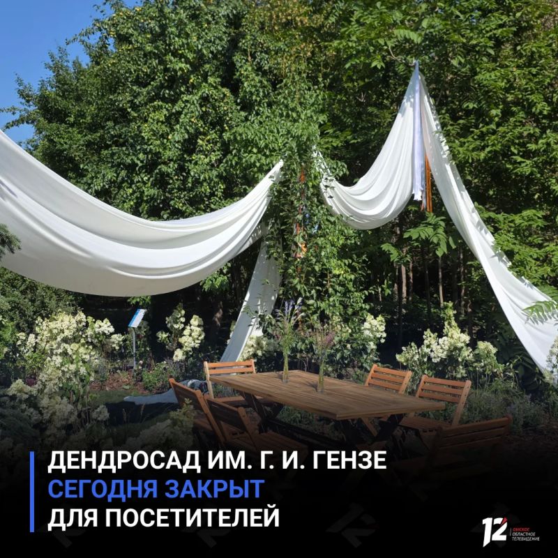 Дендросад им. Г. И. Гензе сегодня закрыт для посетителей