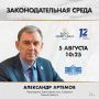 Программа «Законодательная среда»: итоги работы седьмого созыва областного парламента