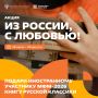 3000 человек могут стать послами русской литературы за рубежом и войти в историю Международного фестиваля молодёжи 2026