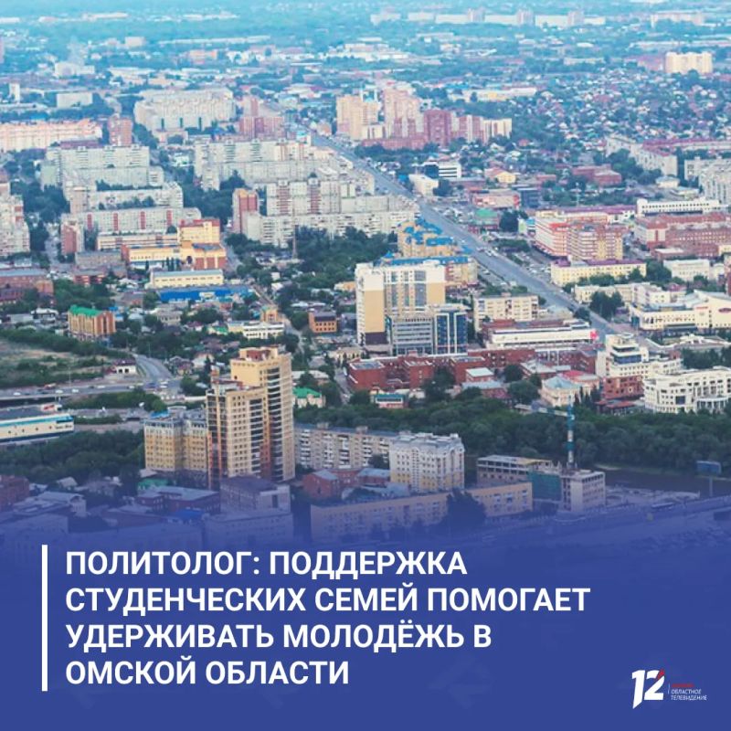 Политолог: поддержка студенческих семей помогает удерживать молодёжь в Омской области