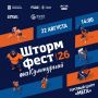22 августа на территории торгового центра «МЕГА» пройдет седьмой фестиваль здорового образа жизни «ШТОРМФЕСТ|26»