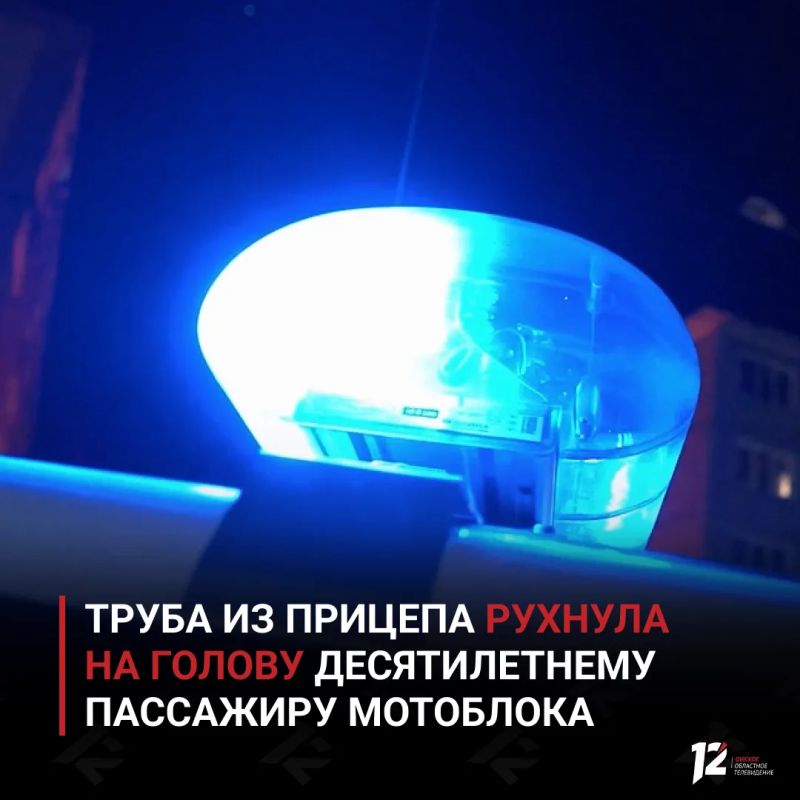 Труба из прицепа рухнула на голову десятилетнему пассажиру мотоблока которым управлял школьник