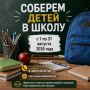 В Омской области стартовала ежегодная благотворительная акция «Семья помогает семье»