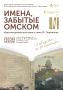 В историческом парке «Россия – Моя история» сегодня в 15:00 открывается мультимедийная выставка, созданная на основе двухтомника «Имена, забытые Омском» известного омского литератора Юрия Перминова