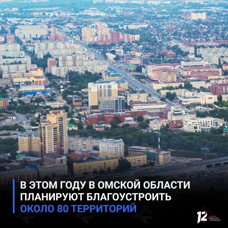 В этом году в Омской области планируют благоустроить около 80 территорий