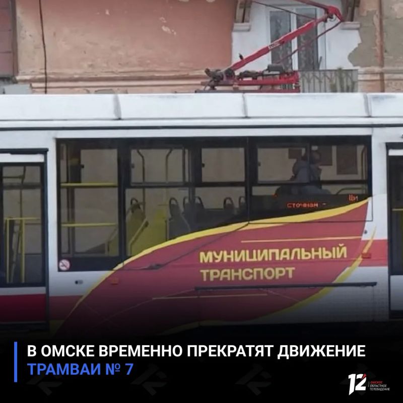 В Омске временно прекратят движение трамваи № 7