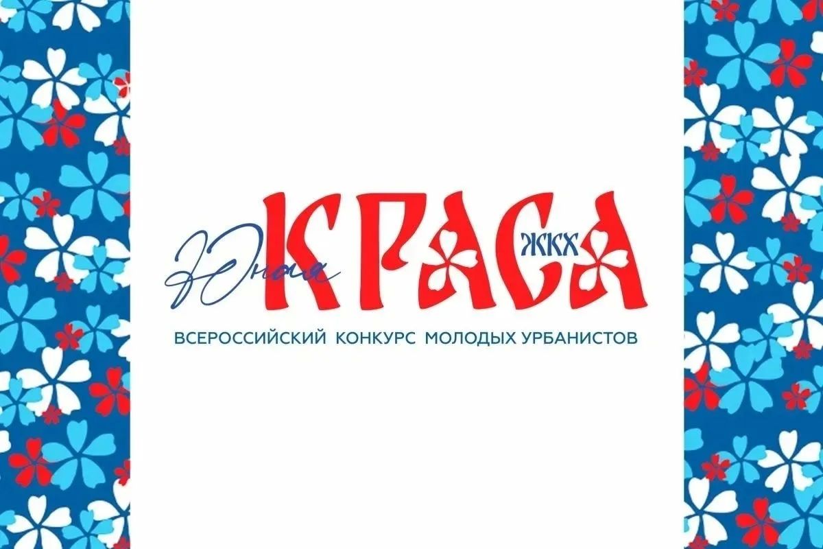 Продолжается прием заявок на второй Всероссийский конкурс «Юная КРАСА ЖКХ»