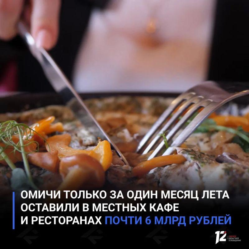 Омичи только за один месяц лета оставили в местных кафе и ресторанах почти 6 млрд рублей