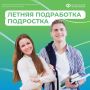Каникулы – отличное время для первой подработки!