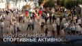 В субботу в самом центре Омска состоится парад физкультурников