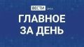 Главные новости Омска и области за день