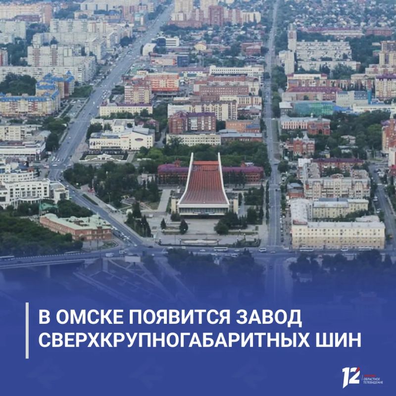 В Омске появится завод сверхкрупногабаритных шин
