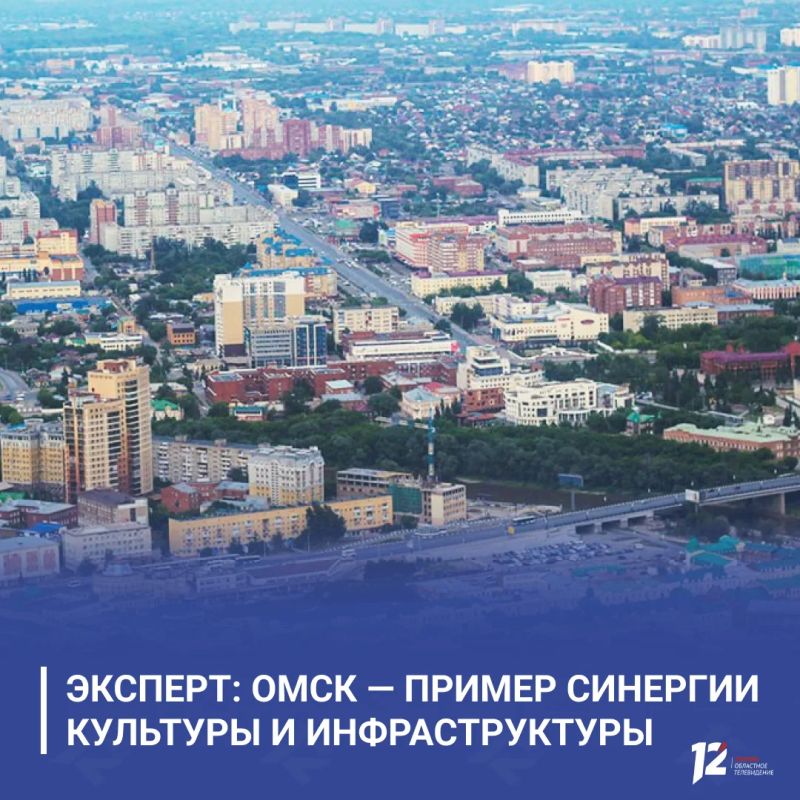 Эксперт: Омск — пример синергии культуры и инфраструктуры