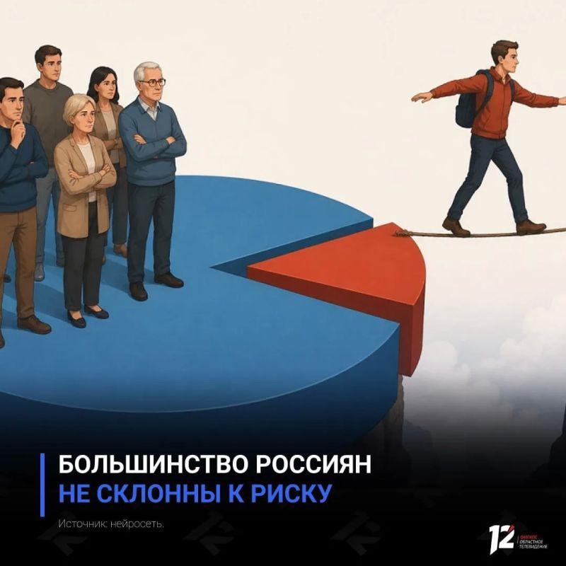 Большинство россиян не склонны к риску