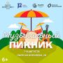 Два дня музыки, эмоций и летнего настроения: уже через час в Омске начнётся «Музыкальный пикник» (6+)