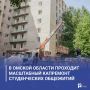 В Омской области проходит масштабный капремонт студенческих общежитий