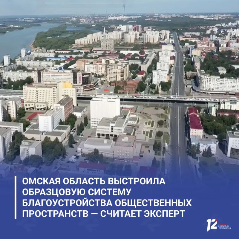Омская область выстроила образцовую систему благоустройства общественных пространств — считает эксперт