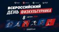 До парада физкультурников осталось меньше часа!