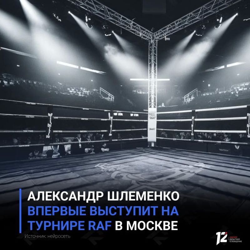 Александр Шлеменко впервые выступит на турнире RAF в Москве