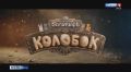 КОНКУРС ЗАВЕРШЁН!. ДАРИМ БИЛЕТЫ НА ФЭНТЕЗИ-КОМЕДИЮ "ПОСЛЕДНИЙ БОГАТЫРЬ