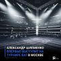 Александр Шлеменко впервые выступит на турнире RAF в Москве