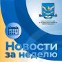 Собрали ключевые события недели 03.08 - 09.08 в сфере труда, занятости и социальной поддержки Омской области: