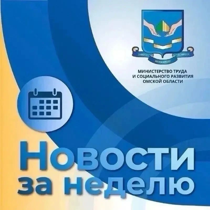 Собрали ключевые события недели 03.08 - 09.08 в сфере труда, занятости и социальной поддержки Омской области: