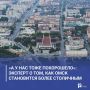 «А у нас тоже похорошело»: эксперт о том, как Омск становится более столичным