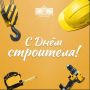 9 августа – День строителя