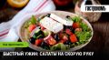 Легкие летние салаты для быстрого ужина
