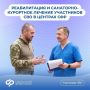 Участники СВО могут получить направление в реабилитационный центр Социального фонда России «Омский»