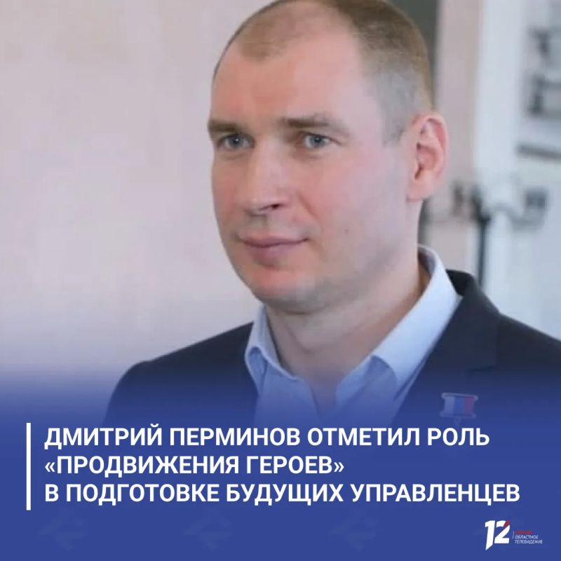 Дмитрий Перминов отметил роль «ПРОдвижения ГЕРОЕВ» в подготовке будущих управленцев