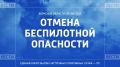 В Омской области отменена беспилотная опасность