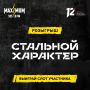 12 канал и радио МАКСИМУМ Омск разыгрывают слоты участников «Стального характера»