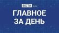 Главные новости Омска и области за день