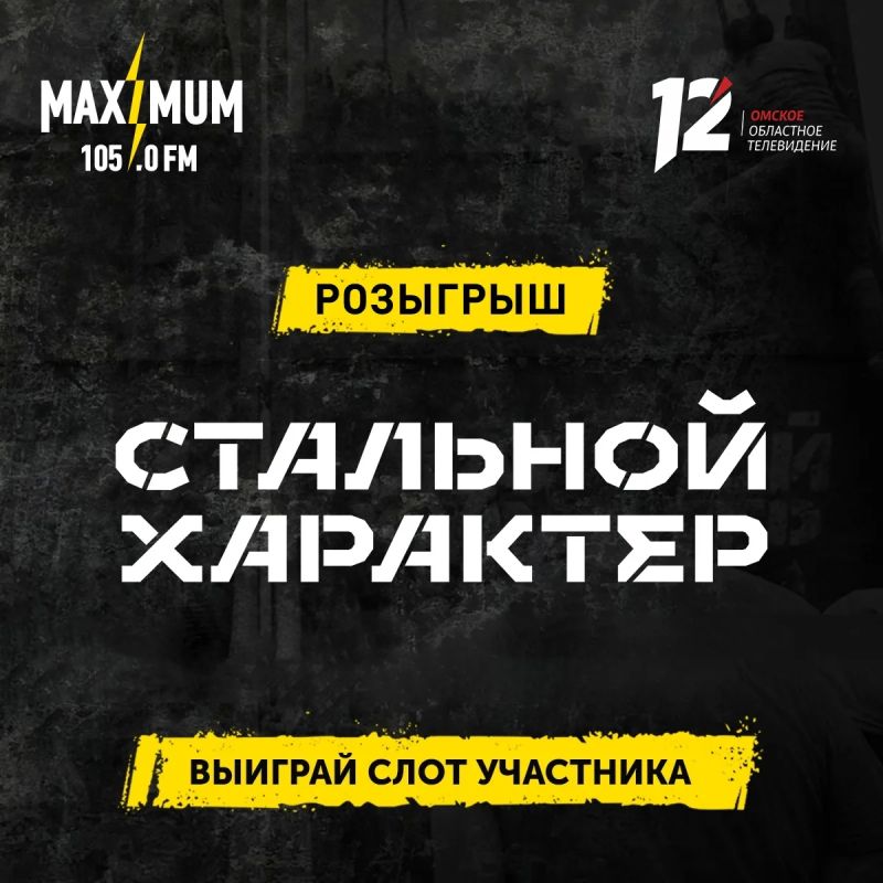 12 канал и радио МАКСИМУМ Омск разыгрывают слоты участников «Стального характера»