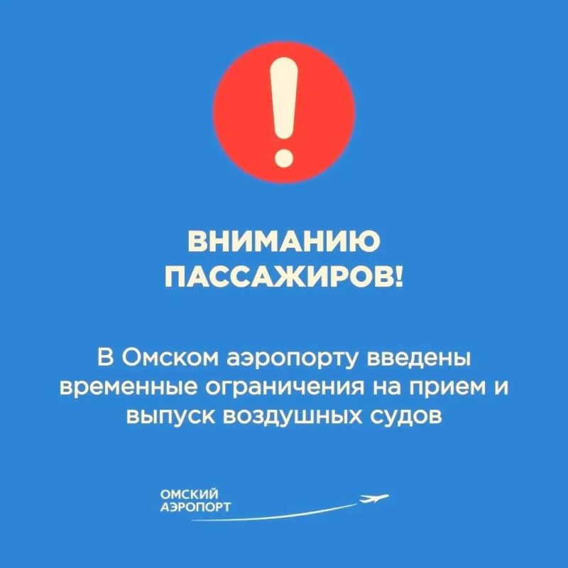 Уважаемые пассажиры! Органами управления воздушным движением в Омском аэропорту введены временные ограничения на прием и выпуск воздушных судов