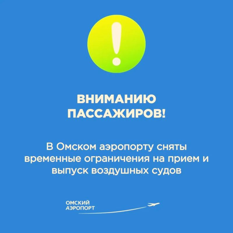 Уважаемые пассажиры!. В Омском аэропорту органами управления воздушным движением сняты временные ограничения на прием и выпуск воздушных судов, которые вводились для обеспечения безопасности полетов
