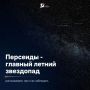 Главный летний звездопад: как наблюдать Персеиды