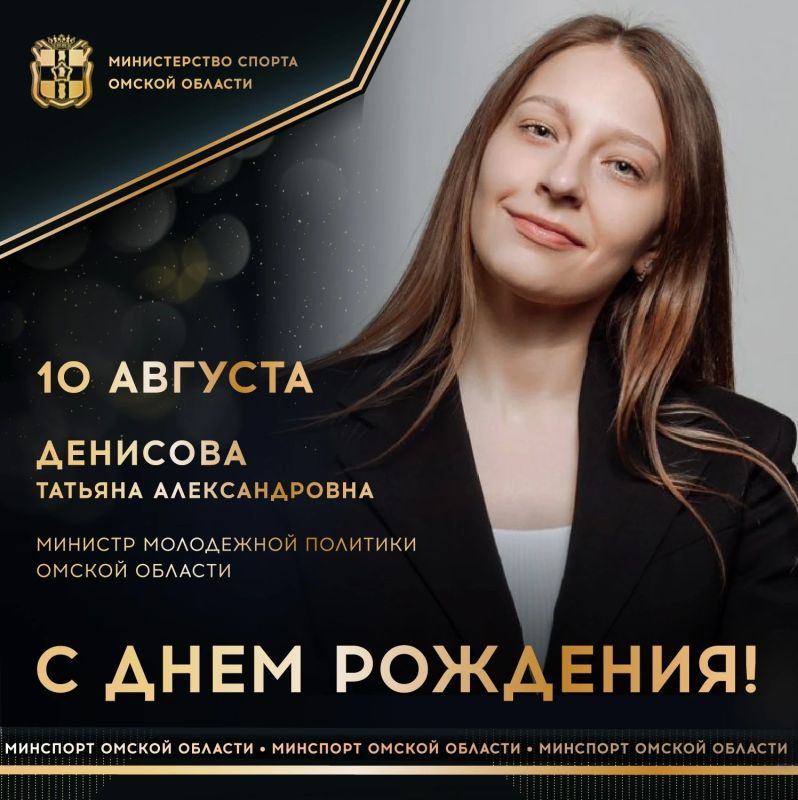 Сегодня ДЕНЬ РОЖДЕНИЯ отмечает министр молодежной политики Омской области Татьяна ДЕНИСОВА
